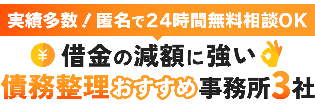実績多数！匿名で24時間無料相談OK 借金の減額に強い債務整理おすすめ事務所3社
