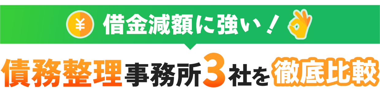 借金減額に強い！債務整理事務所3社を徹底比較