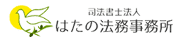 はたの法務事務所