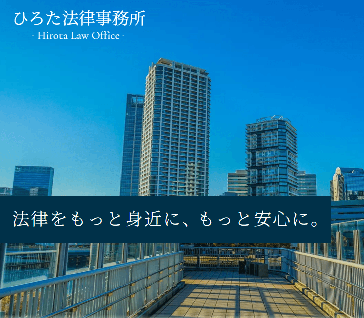 ひろた法律事務所