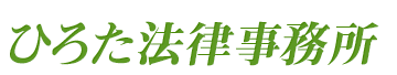 法律事務所