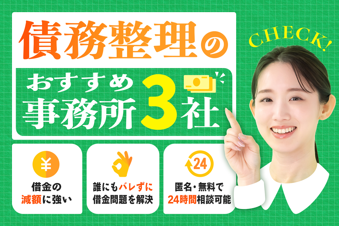 債務整理のおすすめ事務所3社