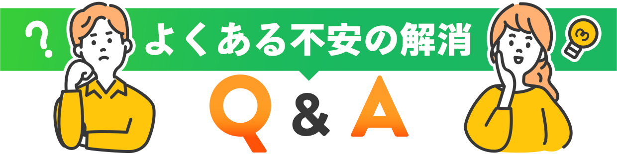 よくある不安の解消 Q&A