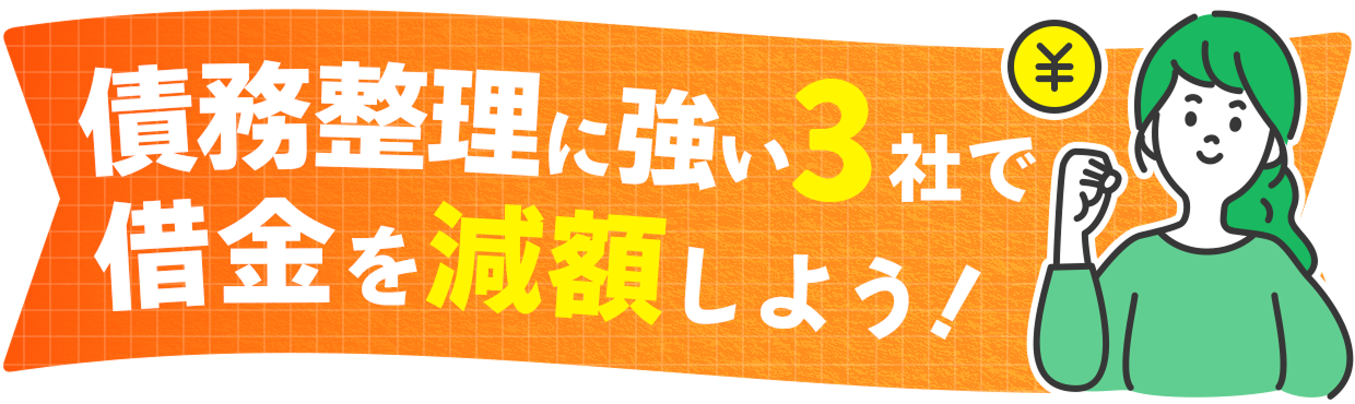 債務整理に強い3社で借金を減額しよう！